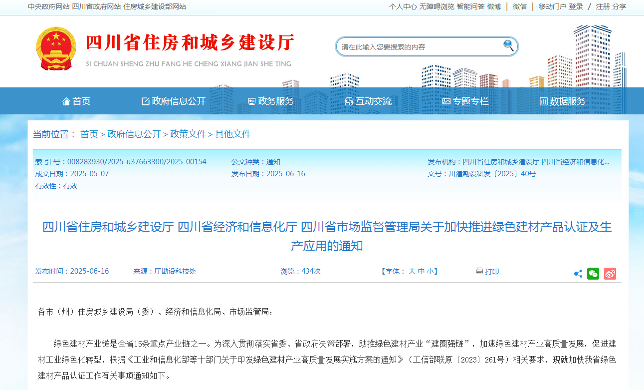 重磅！四川省住建廳關(guān)于加快推進綠色建材產(chǎn)品認證及生產(chǎn)應(yīng)用的通知