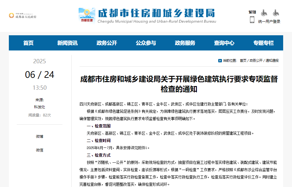 重磅！成都住建即將開展綠色建筑執(zhí)行要求專項監(jiān)督檢查
