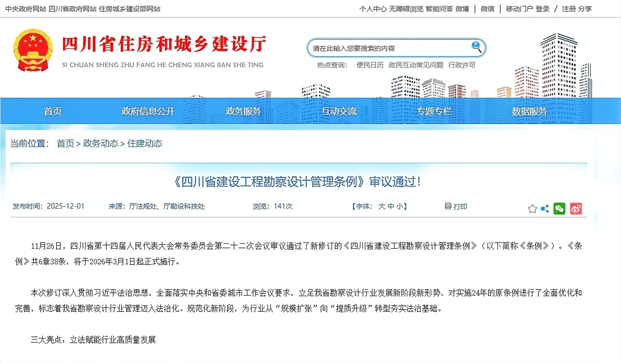 行業(yè)關(guān)注 | 《四川省建設(shè)工程勘察設(shè)計(jì)管理?xiàng)l例》審議通過！